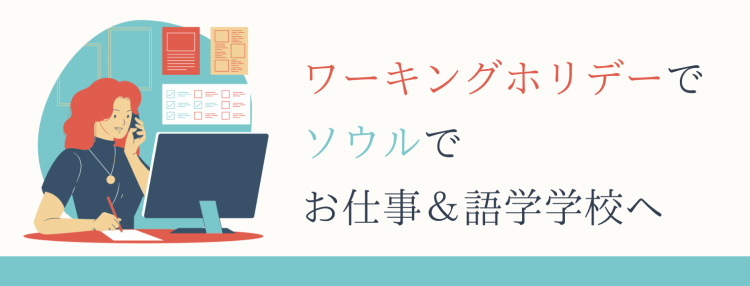 ワーキングホリデーでソウルでお仕事＆語学学校へ